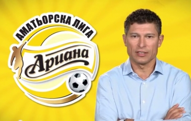 Красимир Балъков - посланик на "Ариана Аматьорска лига" 
